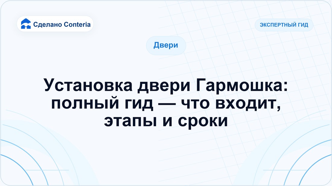 Установка двери Гармошка: полный гид — что входит, этапы и сроки