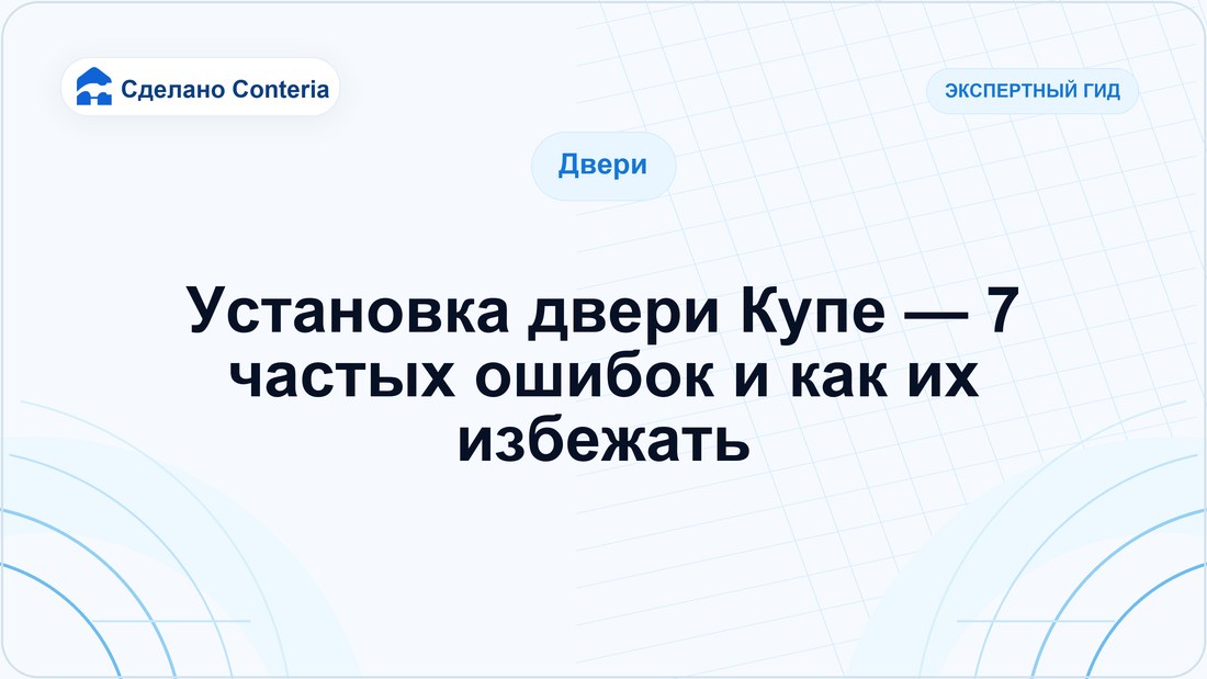Установка двери Купе — 7 частых ошибок и как их избежать