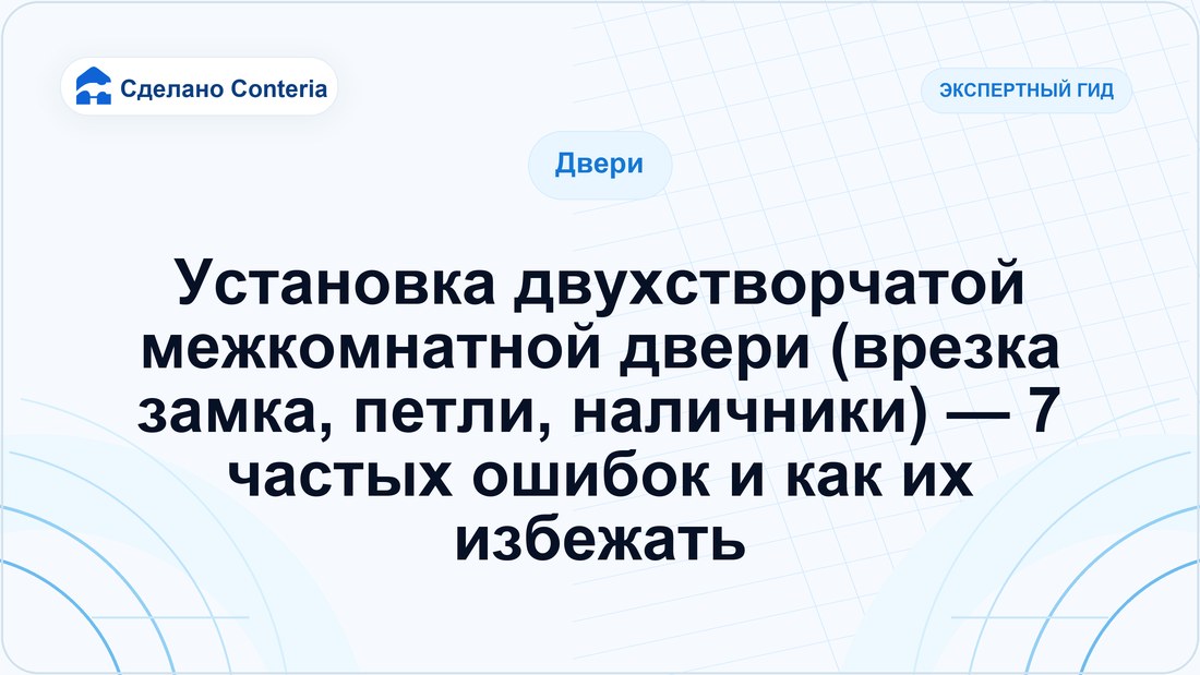 Установка двухстворчатой межкомнатной двери (врезка замка, петли, наличники) — 7 частых ошибок и как их избежать