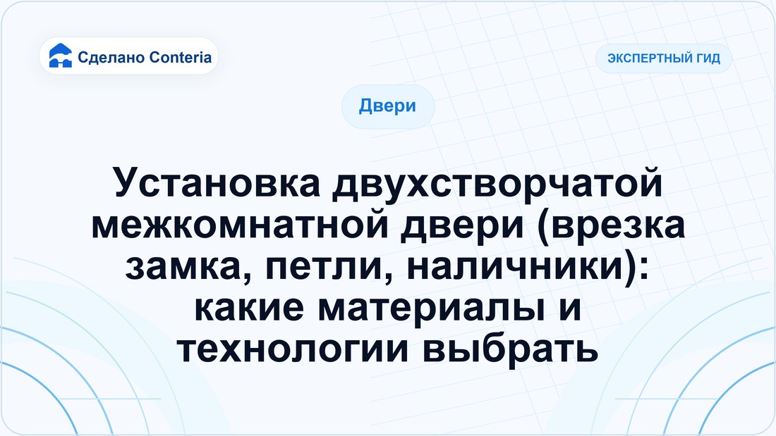 Установка двухстворчатой межкомнатной двери (врезка замка, петли, наличники): какие материалы и технологии выбрать