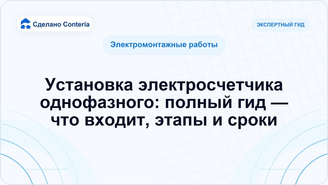 Установка электросчетчика однофазного: полный гид — что входит, этапы и сроки