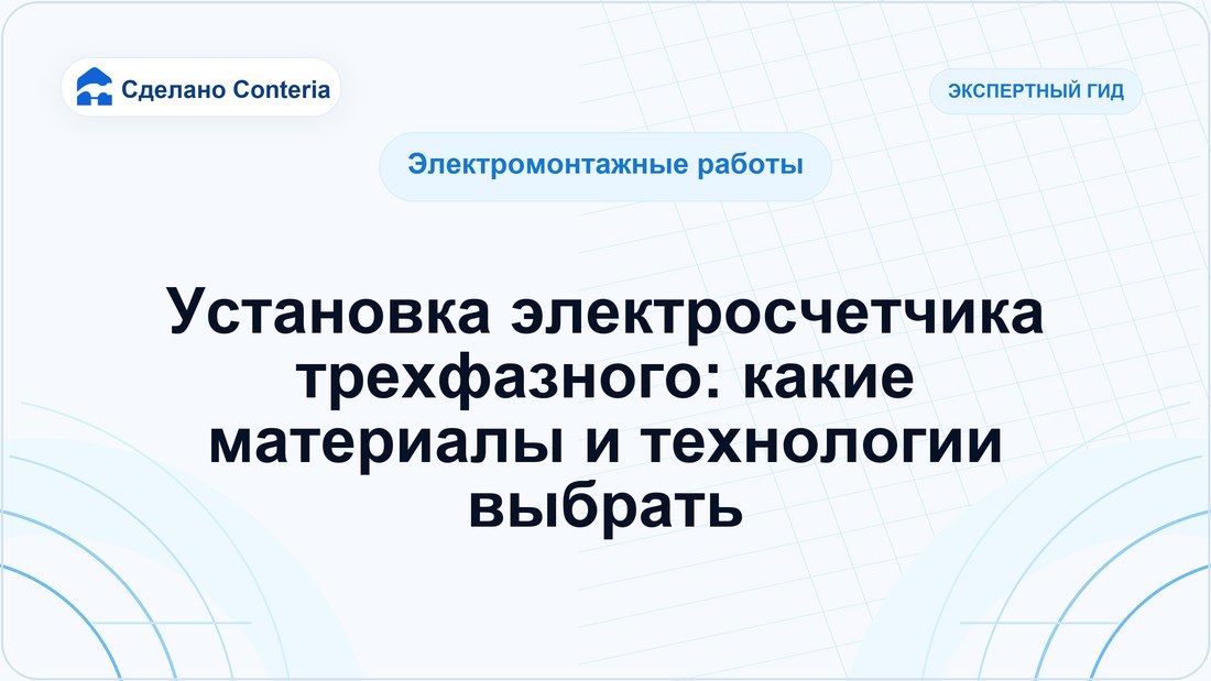 Установка электросчетчика трехфазного: какие материалы и технологии выбрать