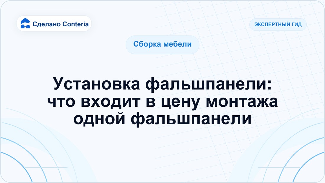 Установка фальшпанели: что входит в цену монтажа одной фальшпанели