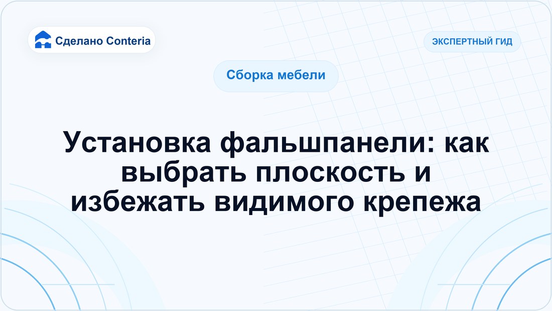 Установка фальшпанели: как выбрать плоскость и избежать видимого крепежа