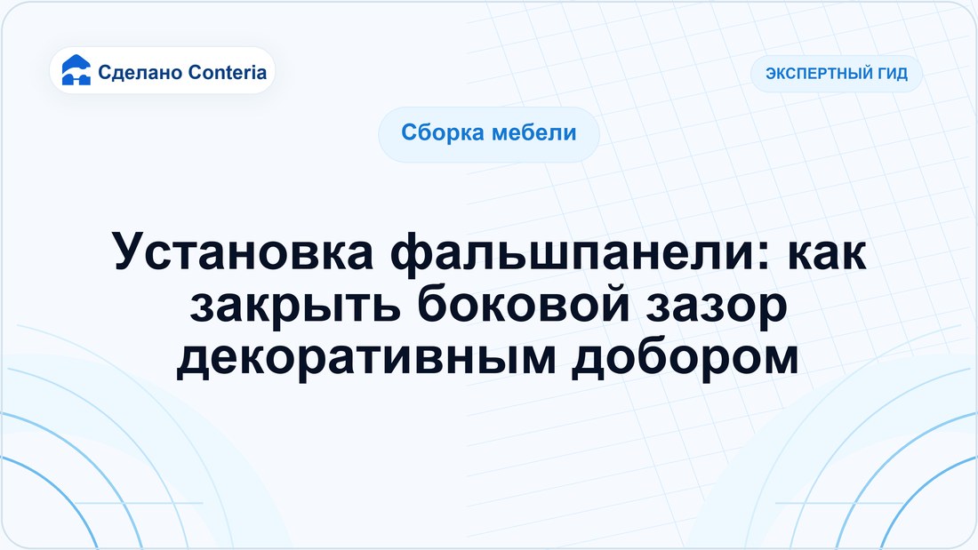 Установка фальшпанели: как закрыть боковой зазор декоративным добором