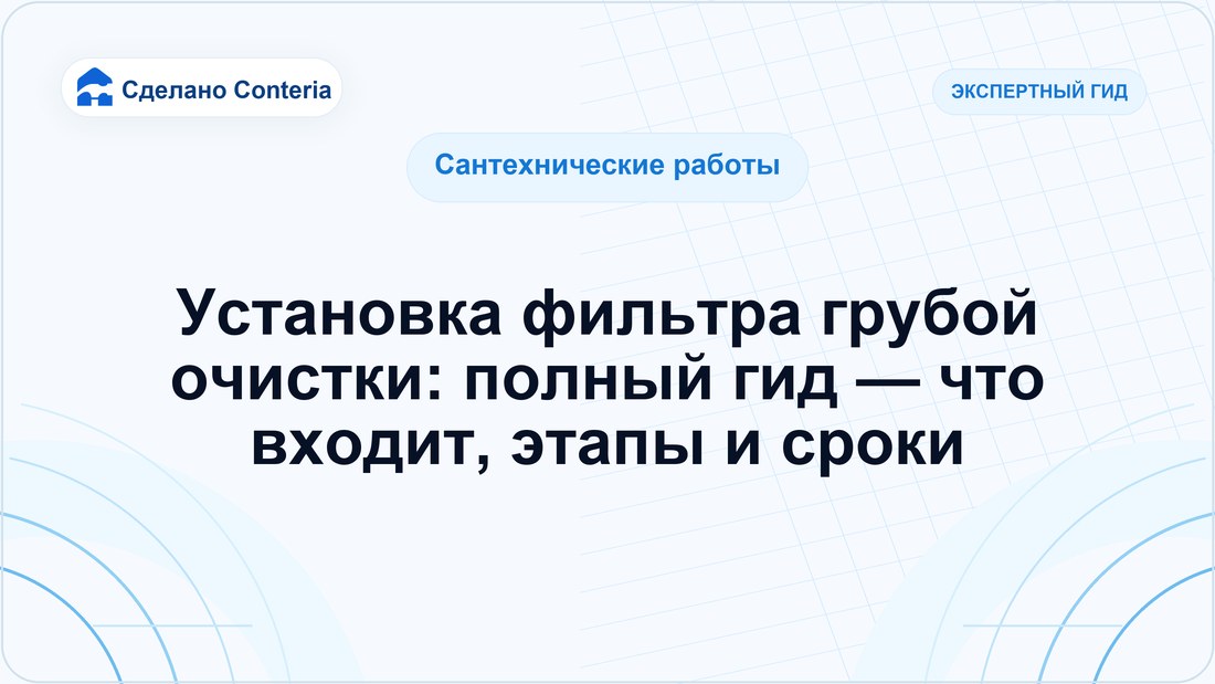 Установка фильтра грубой очистки: полный гид — что входит, этапы и сроки