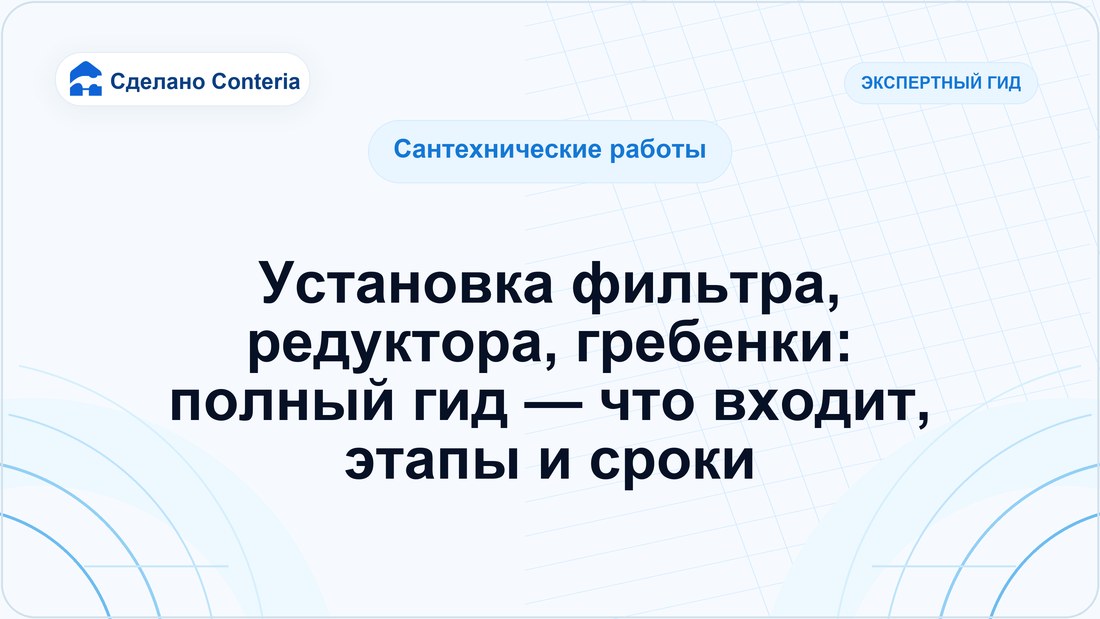 Установка фильтра, редуктора, гребенки: полный гид — что входит, этапы и сроки