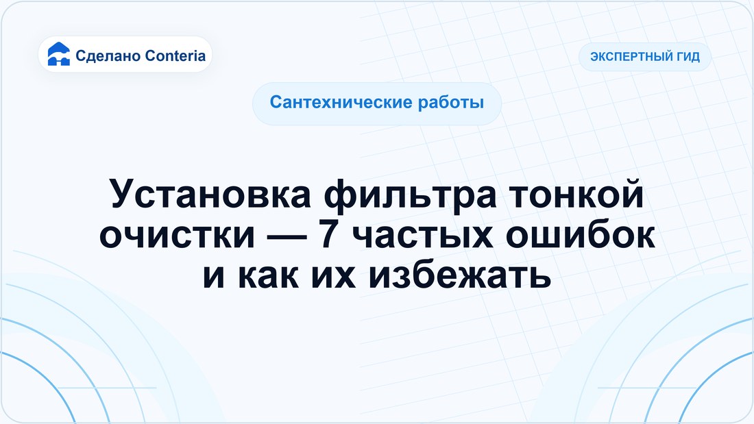 Установка фильтра тонкой очистки — 7 частых ошибок и как их избежать