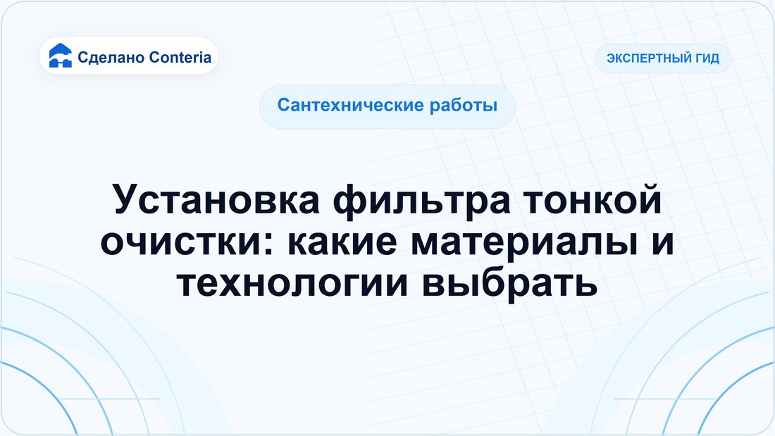 Установка фильтра тонкой очистки: какие материалы и технологии выбрать
