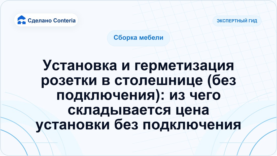 Установка и герметизация розетки в столешнице (без подключения): из чего складывается цена установки без подключения