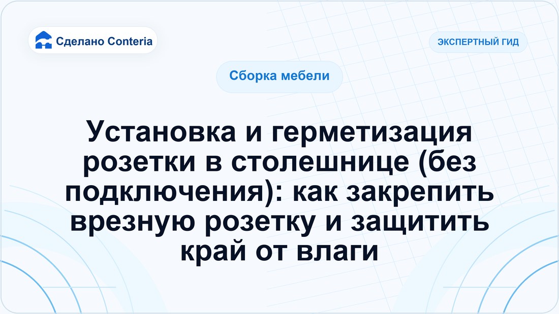 Установка и герметизация розетки в столешнице (без подключения): как закрепить врезную розетку и защитить край от влаги