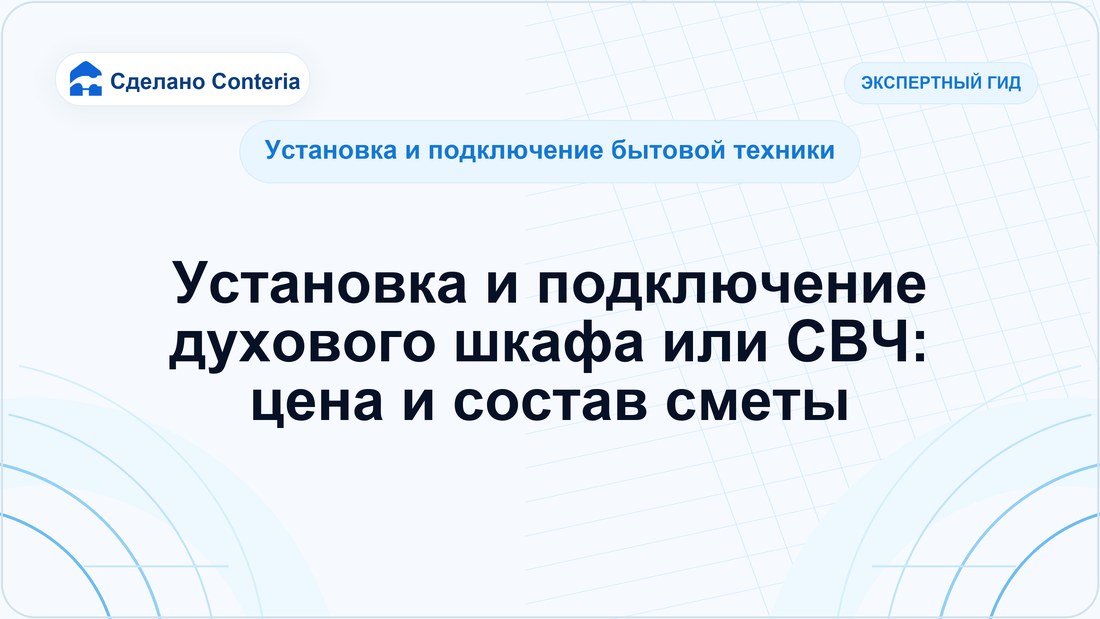 Установка и подключение духового шкафа или СВЧ: цена и состав сметы