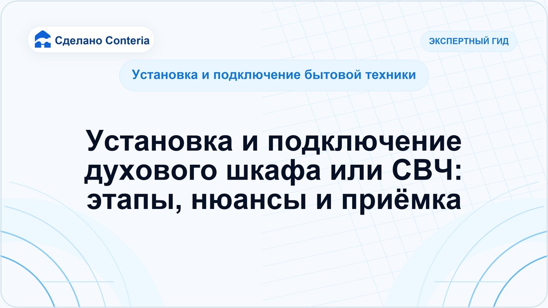 Установка и подключение духового шкафа или СВЧ: этапы, нюансы и приёмка