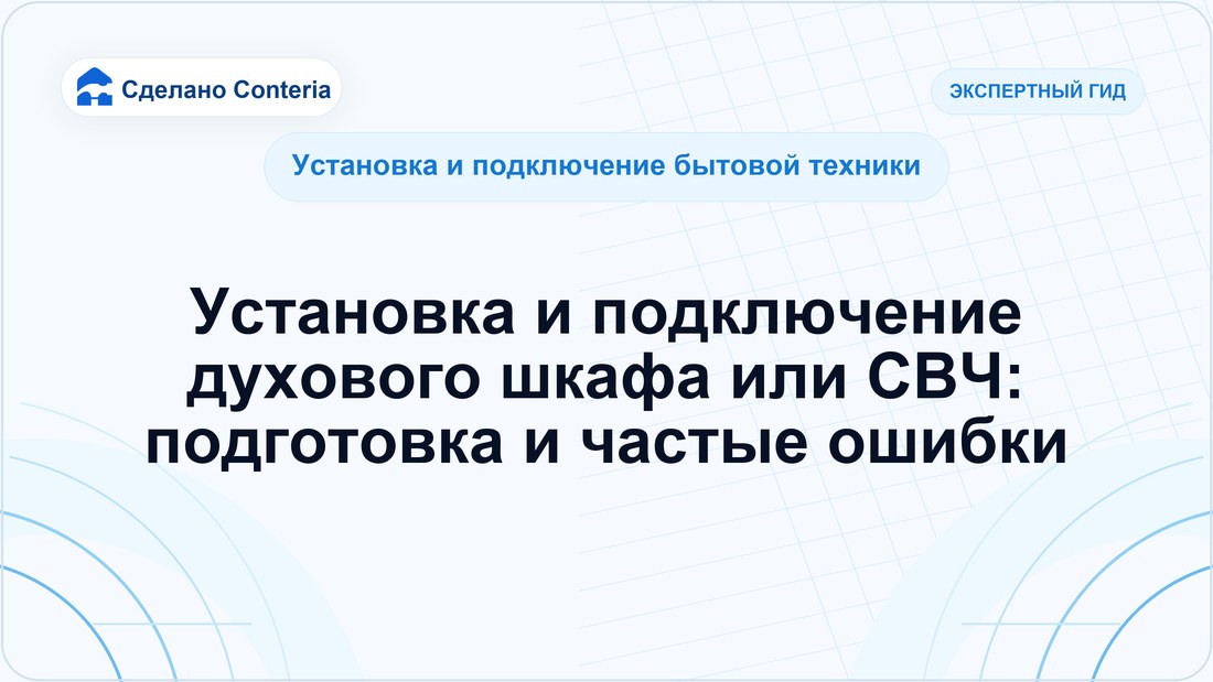 Установка и подключение духового шкафа или СВЧ: подготовка и частые ошибки
