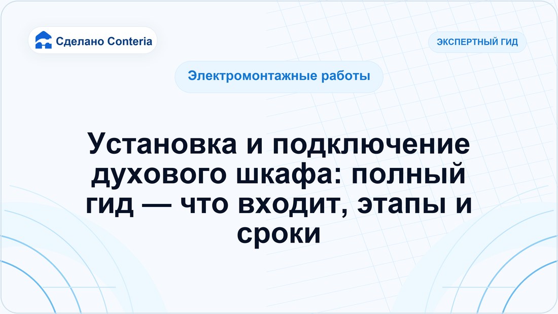 Установка и подключение духового шкафа: полный гид — что входит, этапы и сроки