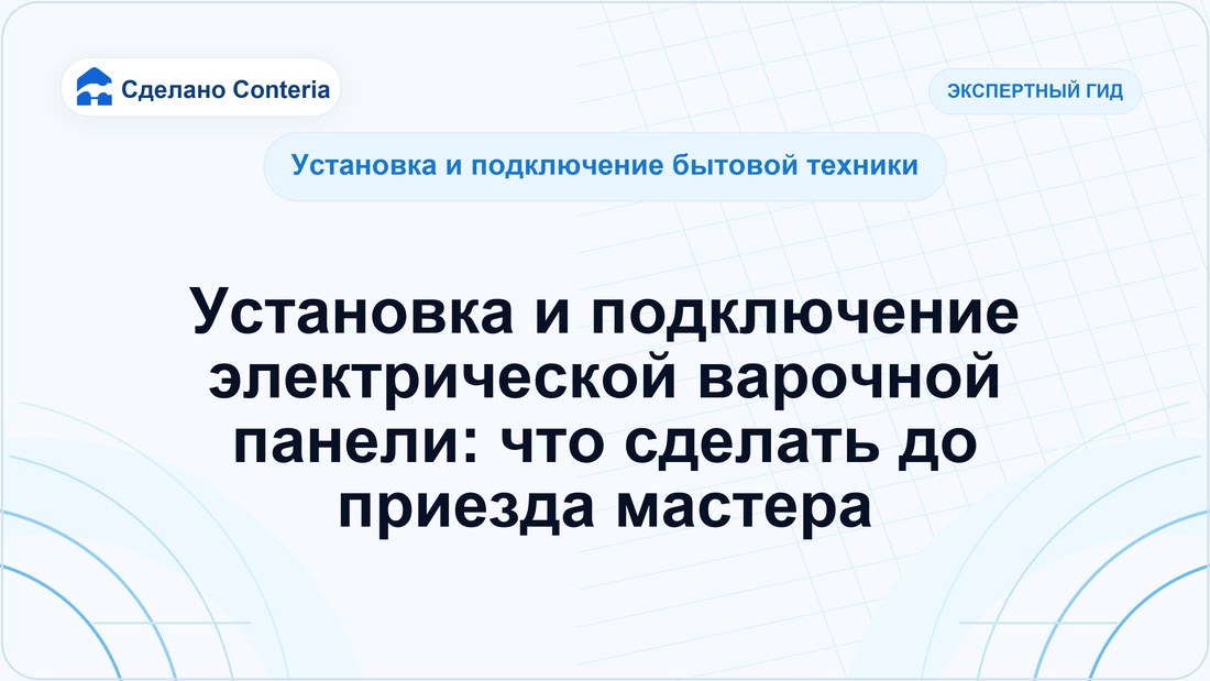 Установка и подключение электрической варочной панели: что сделать до приезда мастера