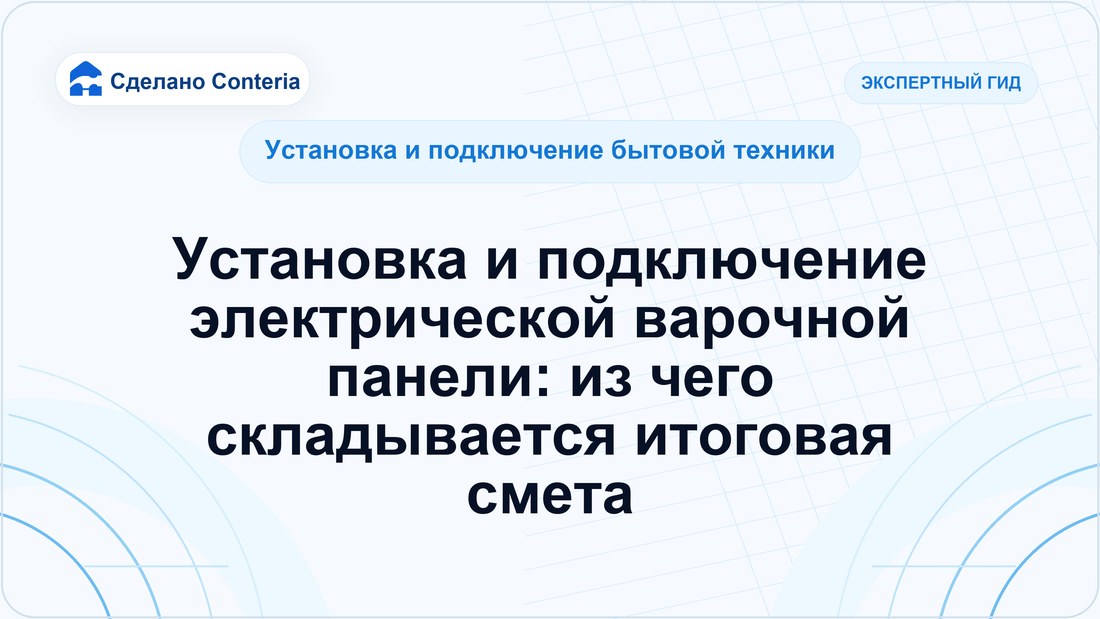 Установка и подключение электрической варочной панели: из чего складывается итоговая смета