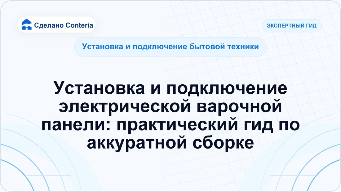 Установка и подключение электрической варочной панели: практический гид по аккуратной сборке