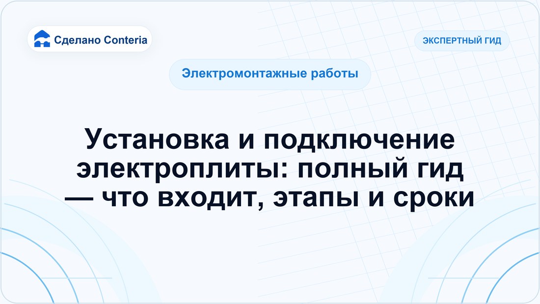 Установка и подключение электроплиты: полный гид — что входит, этапы и сроки