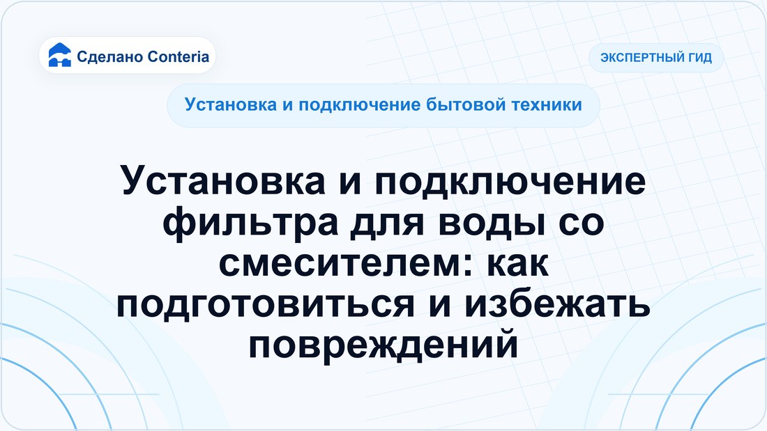 Установка и подключение фильтра для воды со смесителем: как подготовиться и избежать повреждений