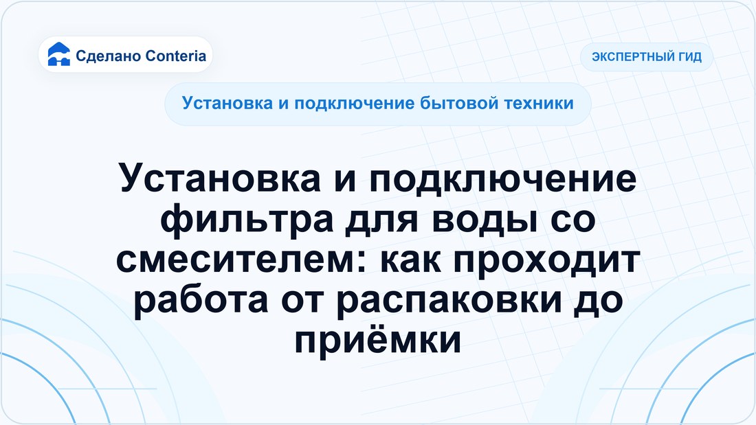Установка и подключение фильтра для воды со смесителем: как проходит работа от распаковки до приёмки