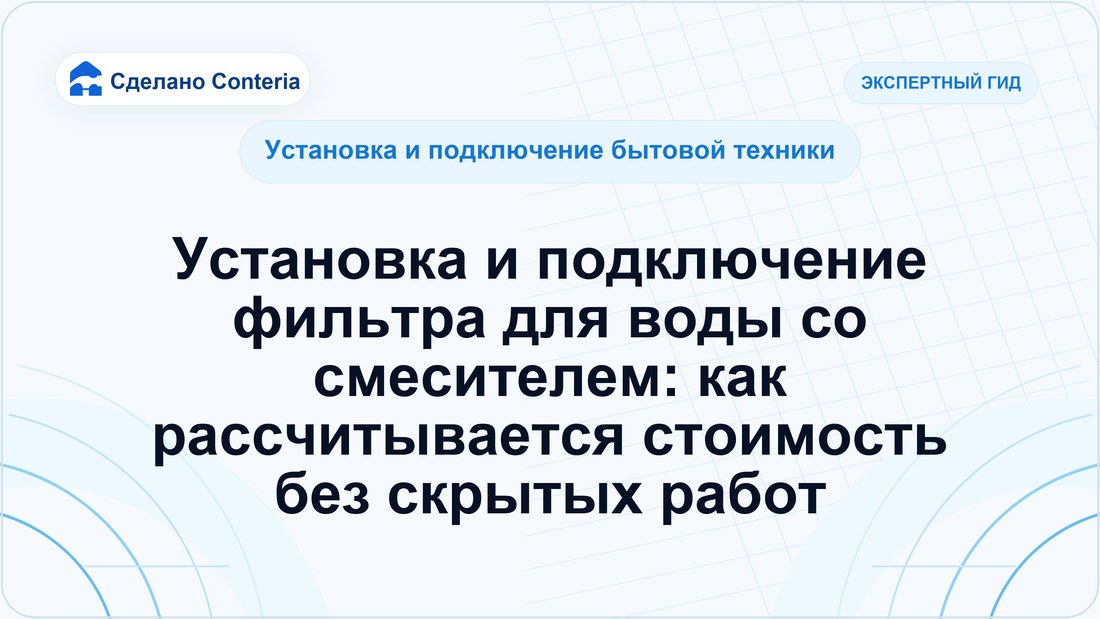 Установка и подключение фильтра для воды со смесителем: как рассчитывается стоимость без скрытых работ