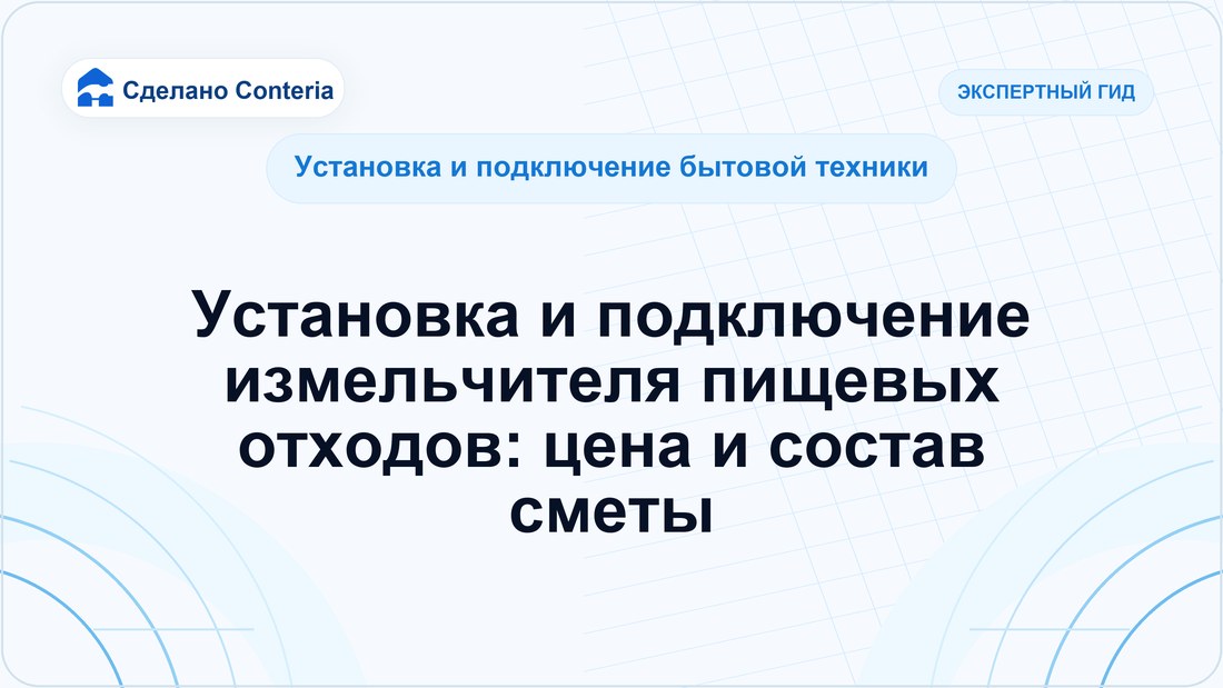 Установка и подключение измельчителя пищевых отходов: цена и состав сметы