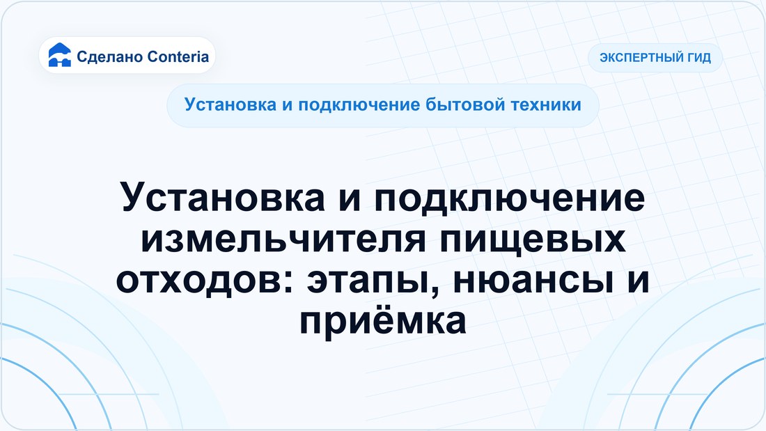 Установка и подключение измельчителя пищевых отходов: этапы, нюансы и приёмка