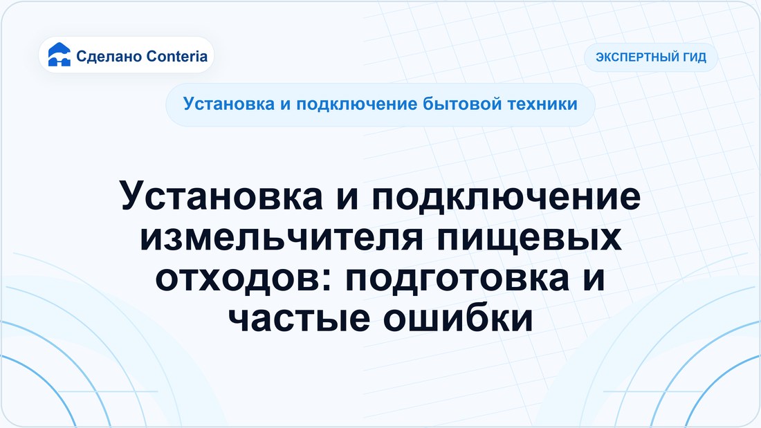 Установка и подключение измельчителя пищевых отходов: подготовка и частые ошибки