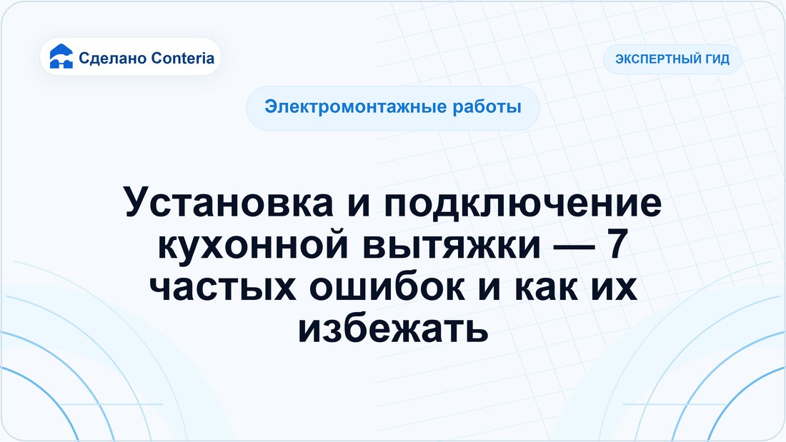 Установка и подключение кухонной вытяжки — 7 частых ошибок и как их избежать
