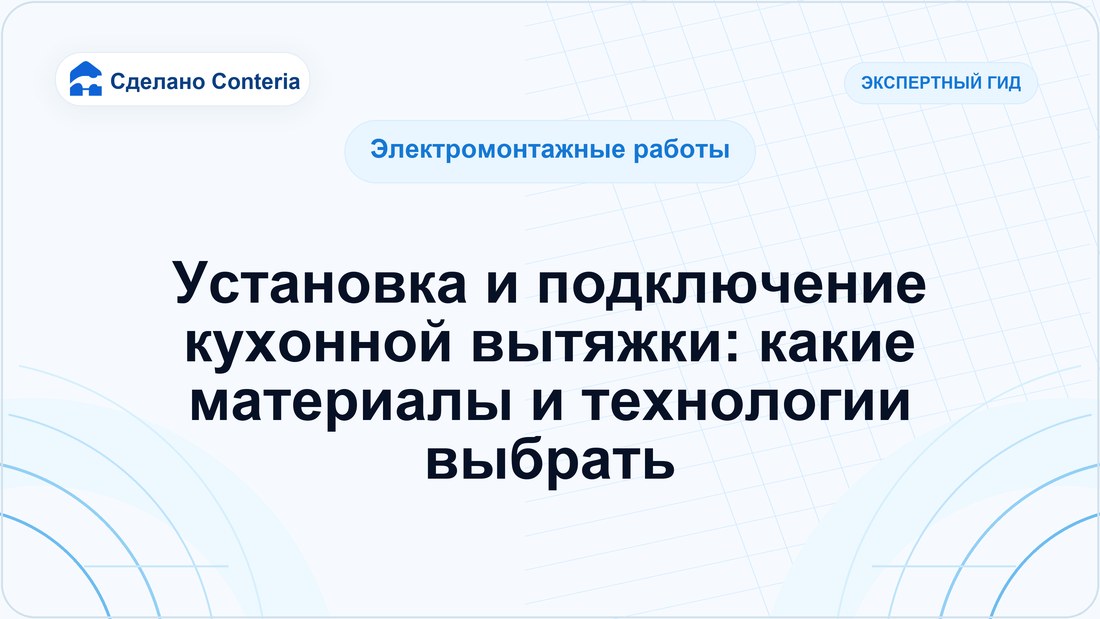 Установка и подключение кухонной вытяжки: какие материалы и технологии выбрать