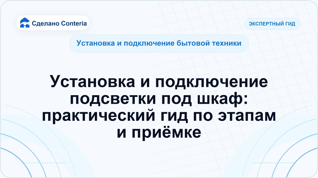 Установка и подключение подсветки под шкаф: практический гид по этапам и приёмке