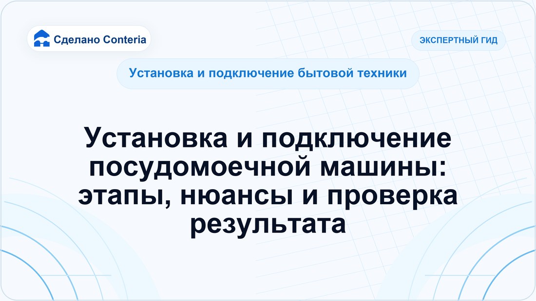 Установка и подключение посудомоечной машины: этапы, нюансы и проверка результата