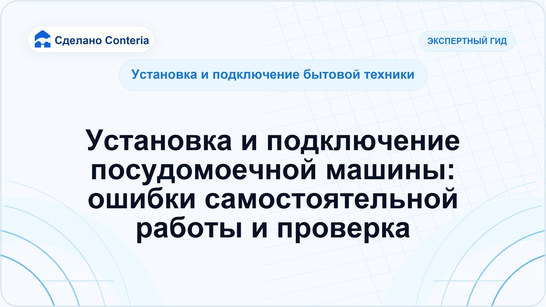 Установка и подключение посудомоечной машины: ошибки самостоятельной работы и проверка