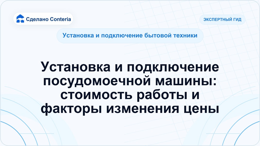 Установка и подключение посудомоечной машины: стоимость работы и факторы изменения цены