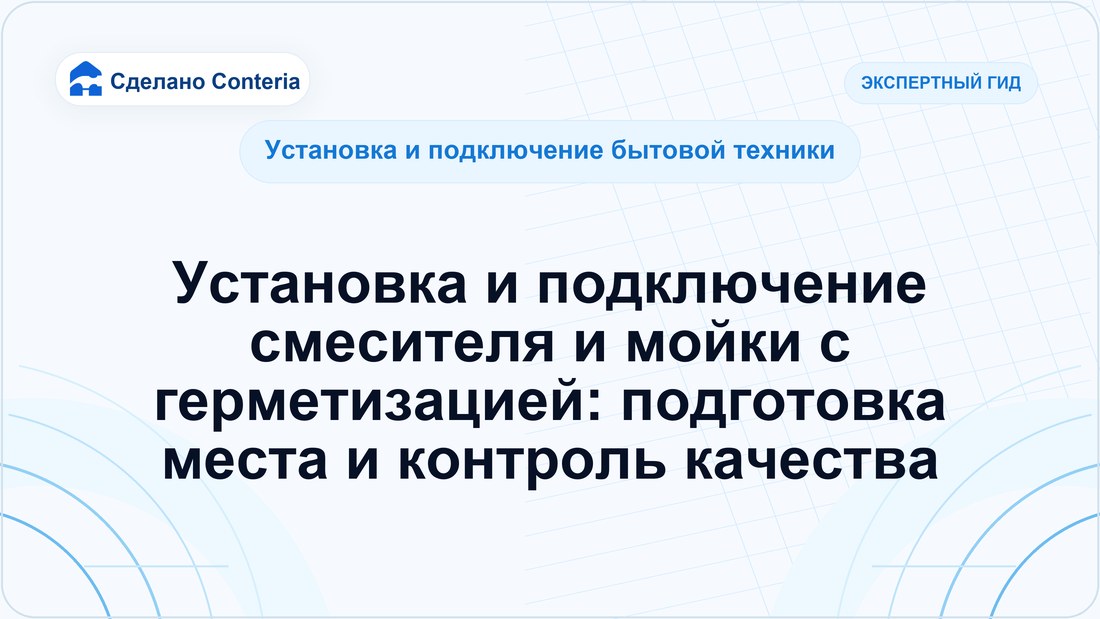 Установка и подключение смесителя и мойки с герметизацией: подготовка места и контроль качества