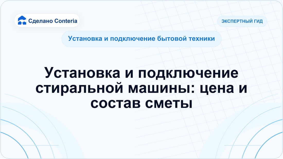 Установка и подключение стиральной машины: цена и состав сметы