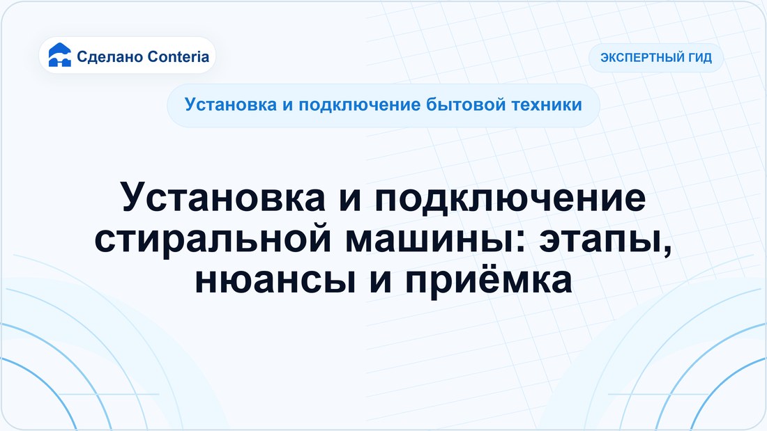 Установка и подключение стиральной машины: этапы, нюансы и приёмка