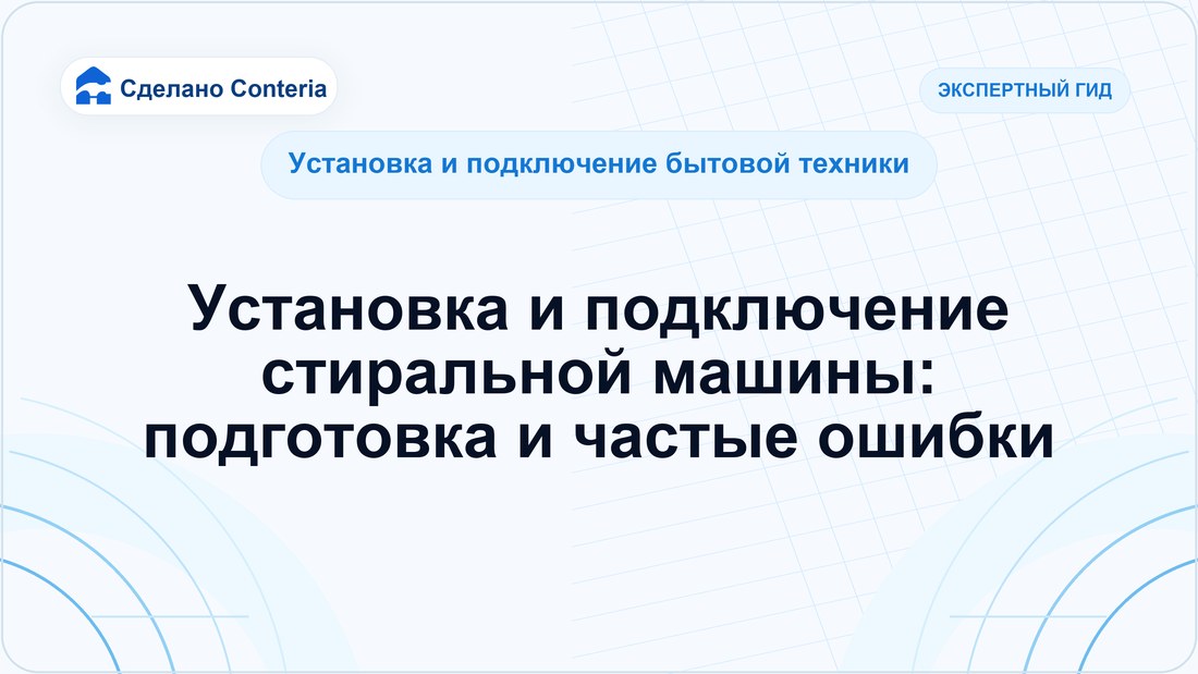 Установка и подключение стиральной машины: подготовка и частые ошибки