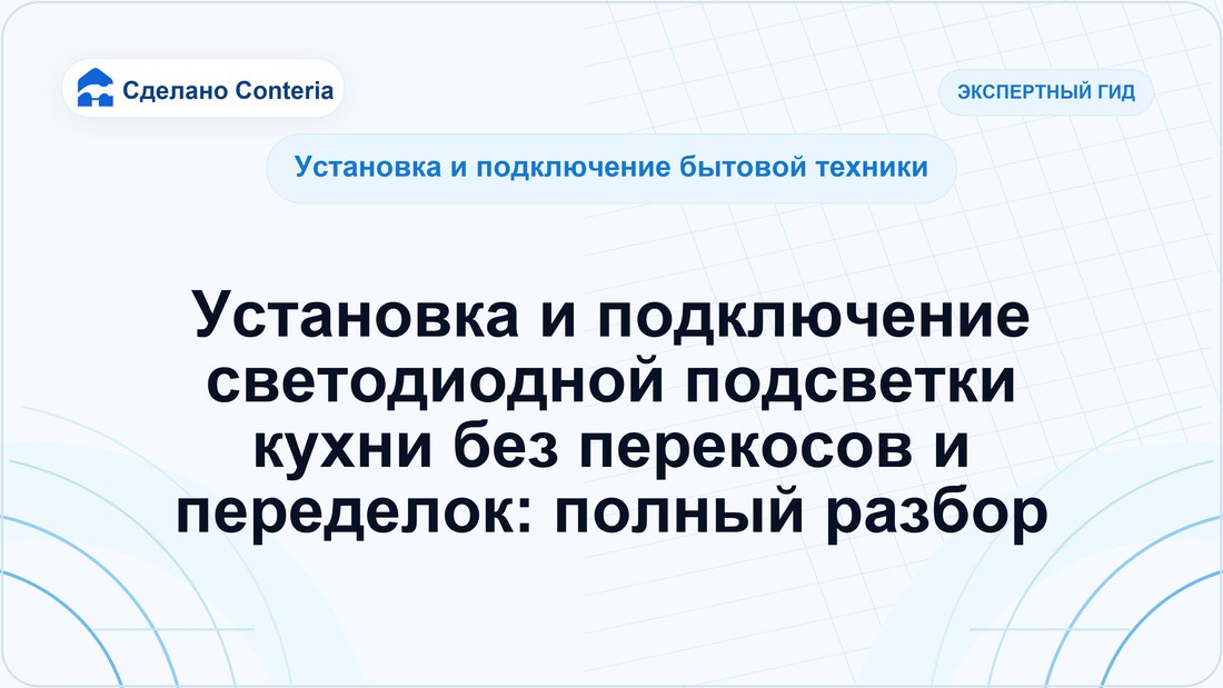 Установка и подключение светодиодной подсветки кухни без перекосов и переделок: полный разбор