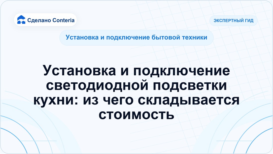 Установка и подключение светодиодной подсветки кухни: из чего складывается стоимость