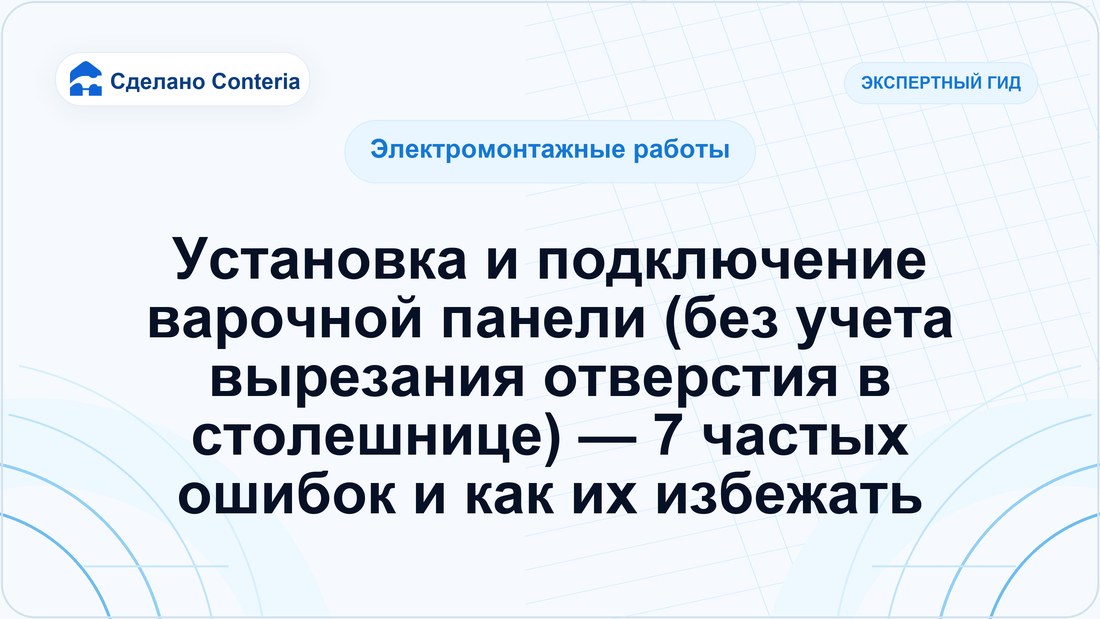 Установка и подключение варочной панели (без учета вырезания отверстия в столешнице) — 7 частых ошибок и как их избежать