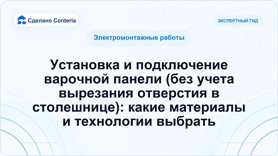 Установка и подключение варочной панели (без учета вырезания отверстия в столешнице): какие материалы и технологии выбрать