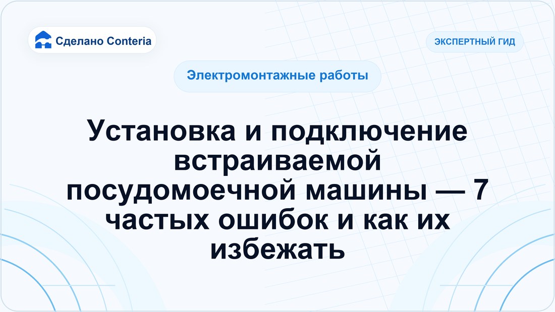 Установка и подключение встраиваемой посудомоечной машины — 7 частых ошибок и как их избежать
