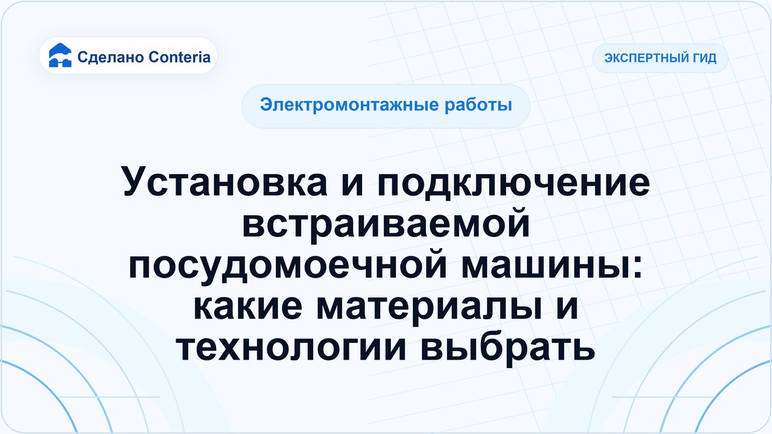 Установка и подключение встраиваемой посудомоечной машины: какие материалы и технологии выбрать