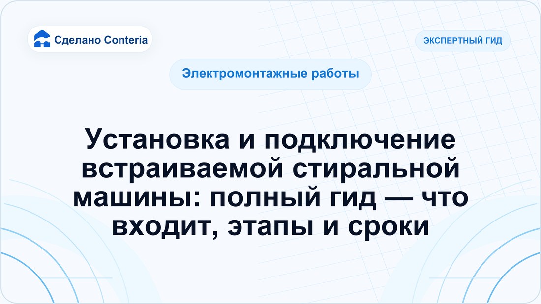 Установка и подключение встраиваемой стиральной машины: полный гид — что входит, этапы и сроки