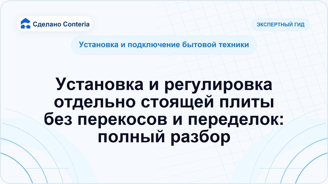 Установка и регулировка отдельно стоящей плиты без перекосов и переделок: полный разбор