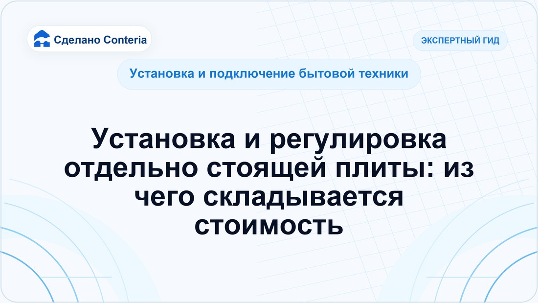 Установка и регулировка отдельно стоящей плиты: из чего складывается стоимость
