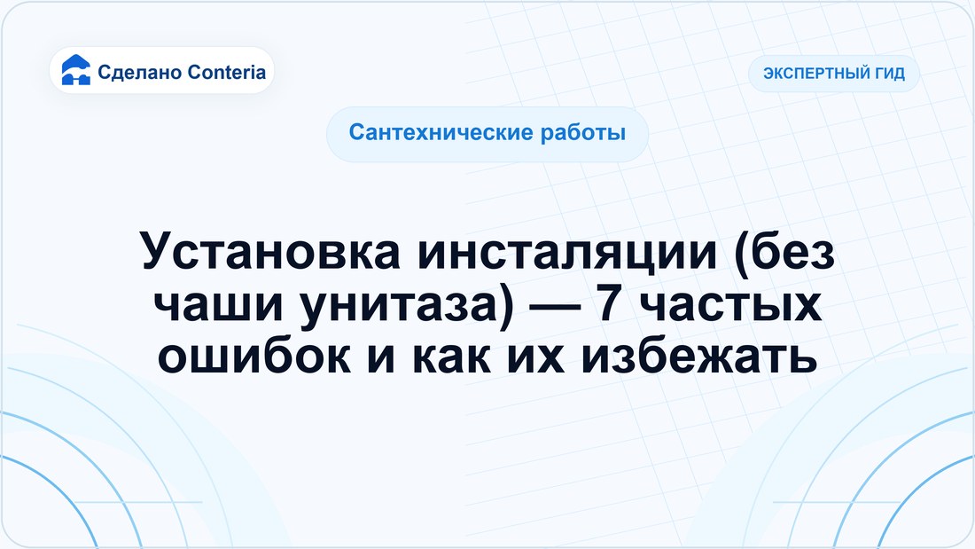 Установка инсталяции (без чаши унитаза) — 7 частых ошибок и как их избежать