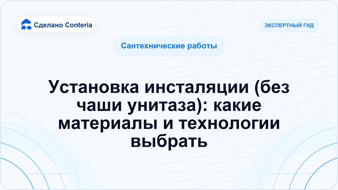 Установка инсталяции (без чаши унитаза): какие материалы и технологии выбрать